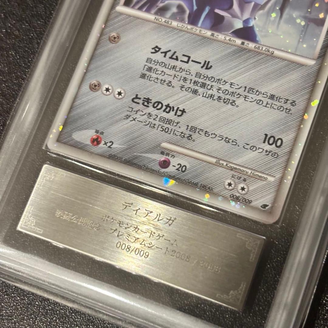 ARS10+ ディアルガ　 プレミアムシート2008 映画公開記念