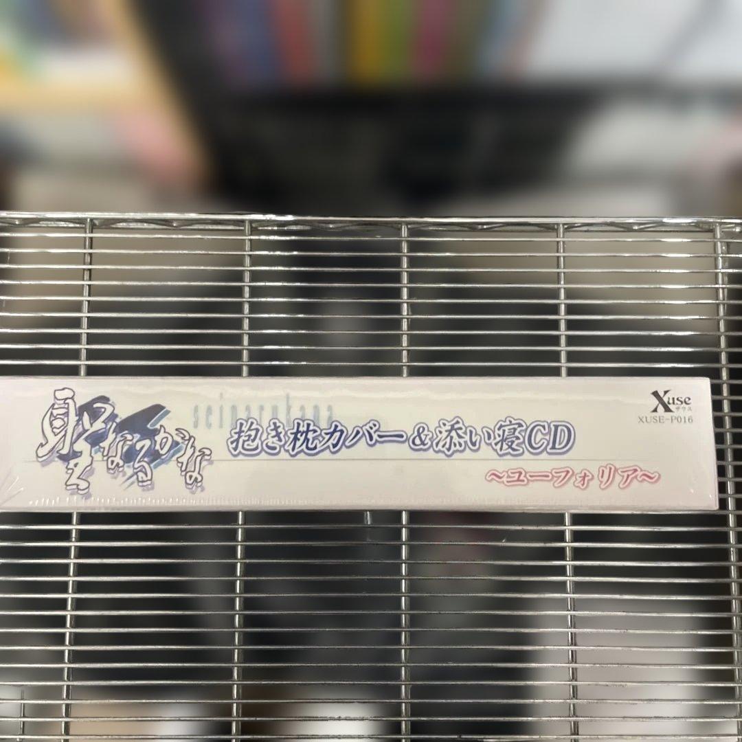 聖なるかな　ザウス(Xuse)ユーフォリア抱き枕カバー＆添い寝CD 未開封品