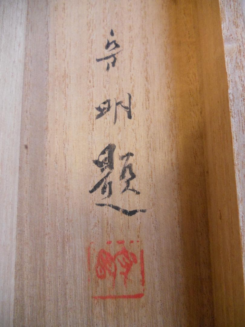 掛け軸 森守明 春暖 紙本 希少 軸装 茶道具 掛軸 です。