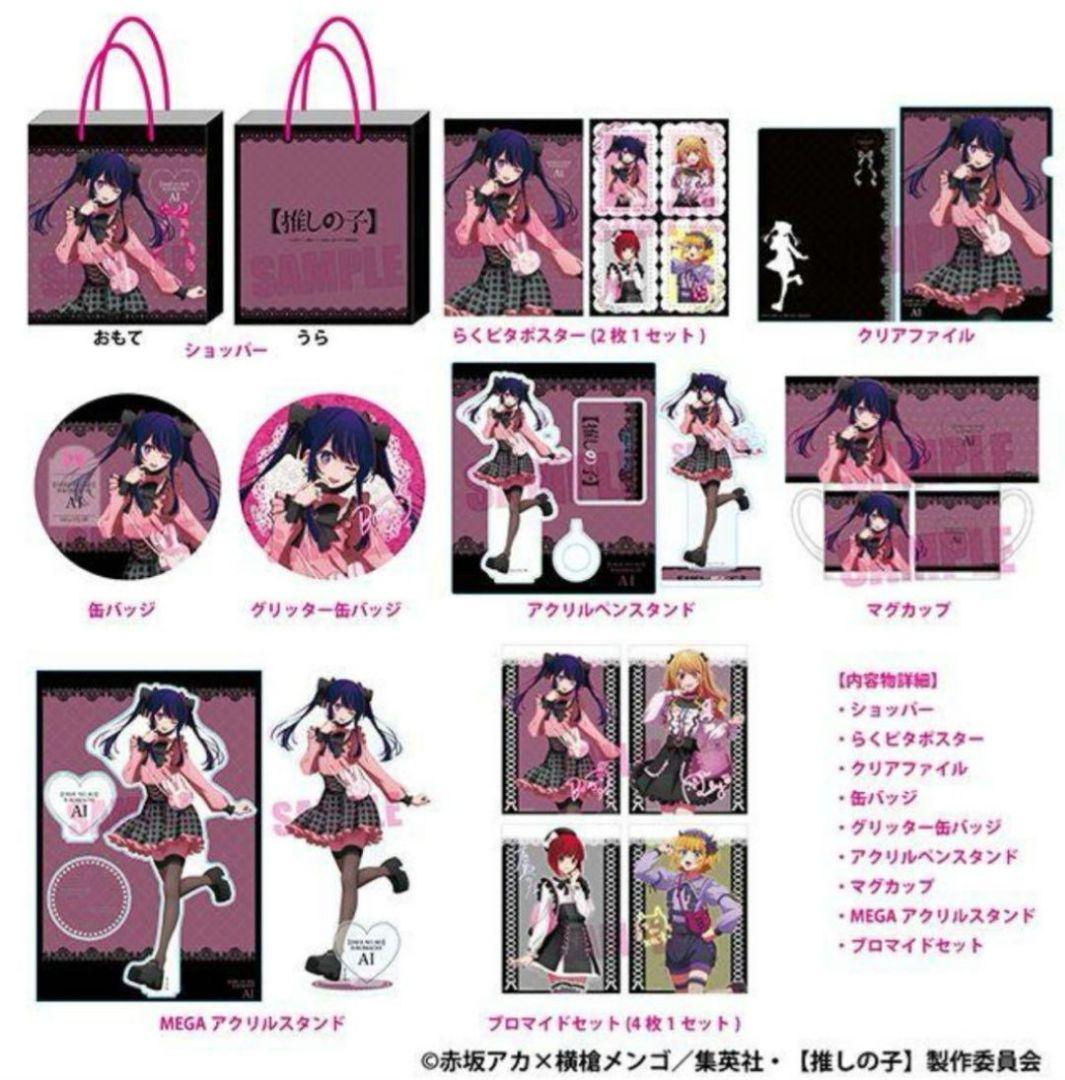 推しの子　アイセット　 星野アイ　推し袋　2024 ドンキ　福袋