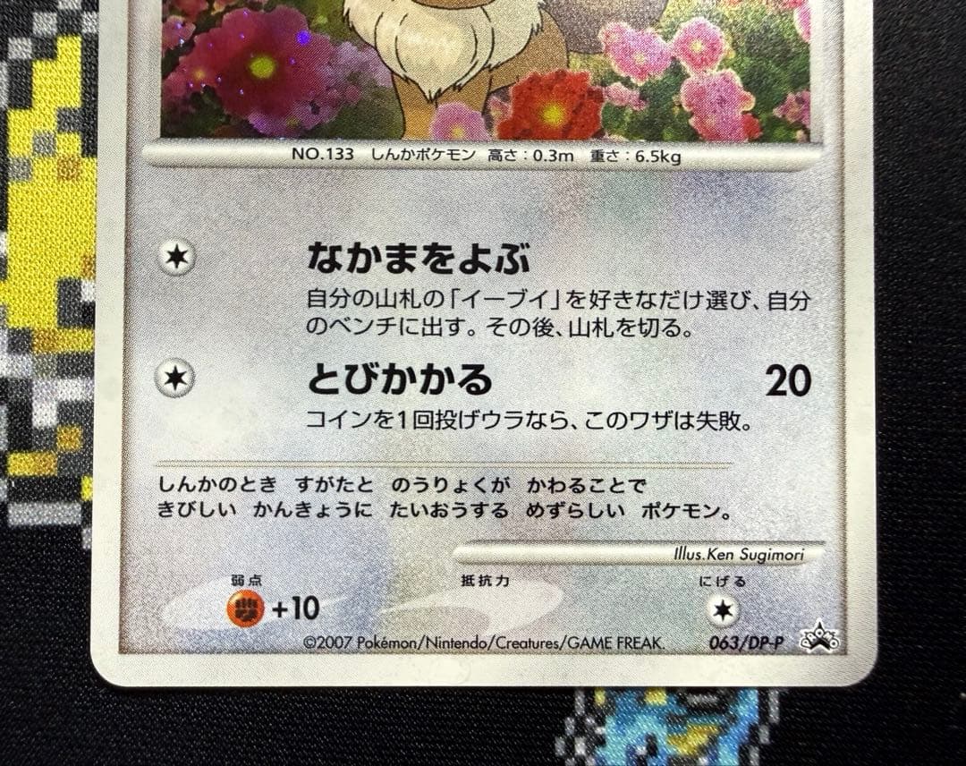 ★ポケモンカード イーブイ 063/dp-p とりかえっこ DP プロモ★