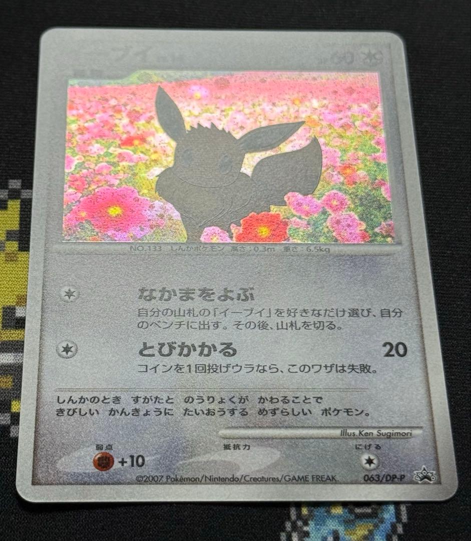 ★ポケモンカード イーブイ 063/dp-p とりかえっこ DP プロモ★