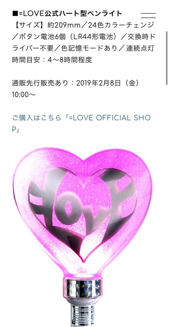 【初代】＝LOVE公式ハート型ペンライト（未使用）
