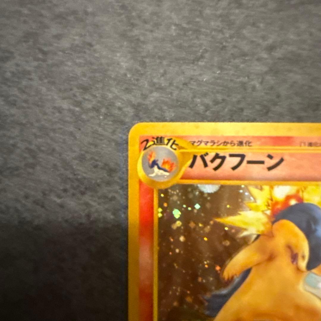 ポケモンカード 旧裏 バクフーン LV.55 HP100 No.157