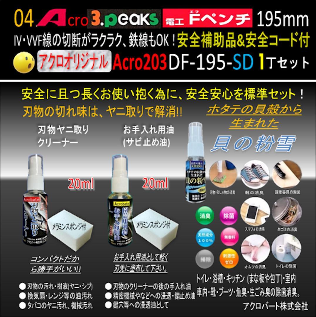 Acro203-3P電工FペンチDF-195安全補助品&安全コード付-03