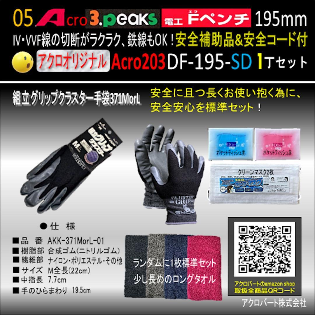 Acro203-3P電工FペンチDF-195安全補助品&安全コード付-03