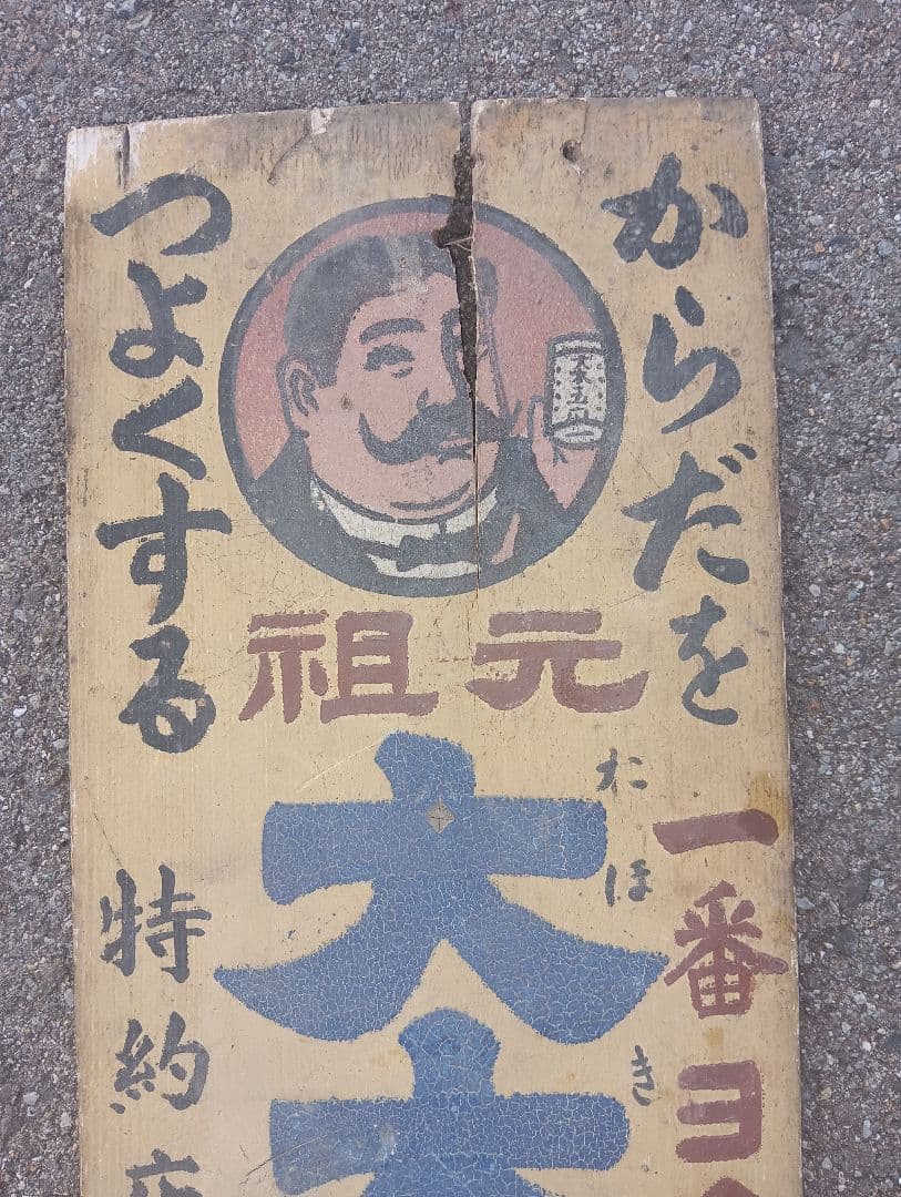 大木五臓圓 　看板　木製　戦前　　薬局　広告　宣伝　　レトロ