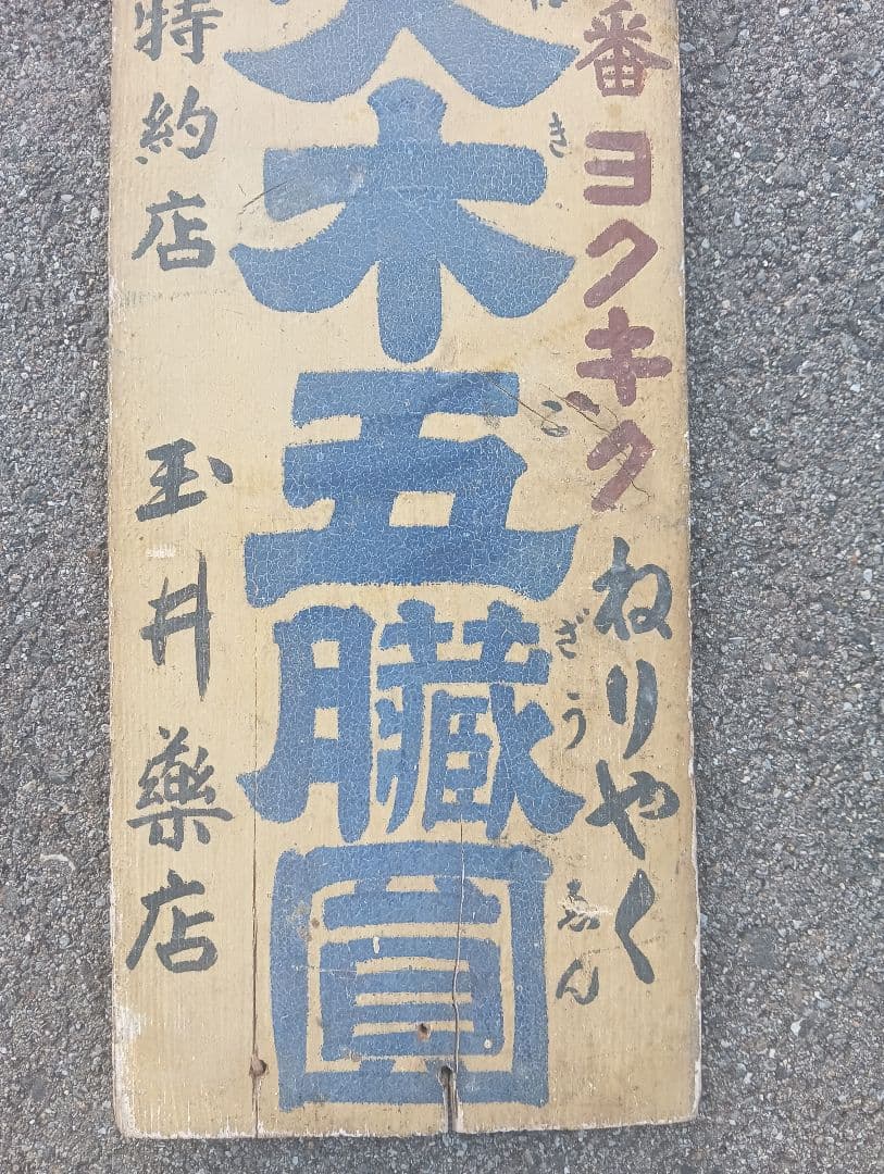 大木五臓圓 　看板　木製　戦前　　薬局　広告　宣伝　　レトロ