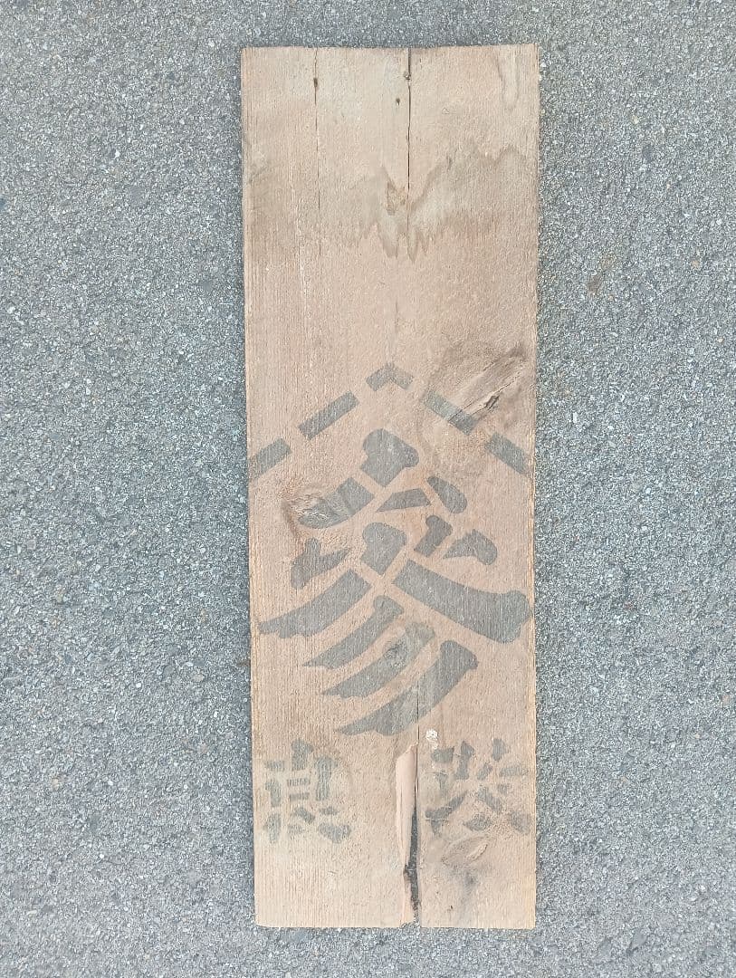 大木五臓圓 　看板　木製　戦前　　薬局　広告　宣伝　　レトロ