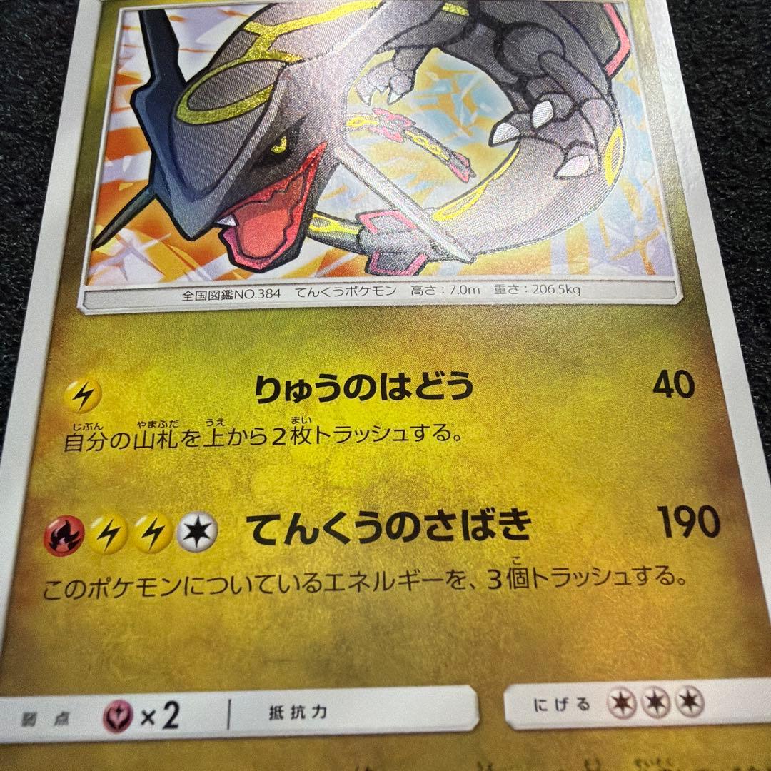 ひかるレックウザ ☆ SM3+ ひかる伝説 057/072 極美品