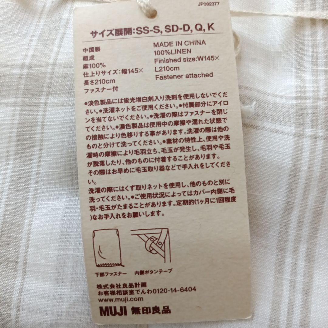 無印良品　麻平織　掛けふとんカバー　　SS-S シングル　オフ白チェック