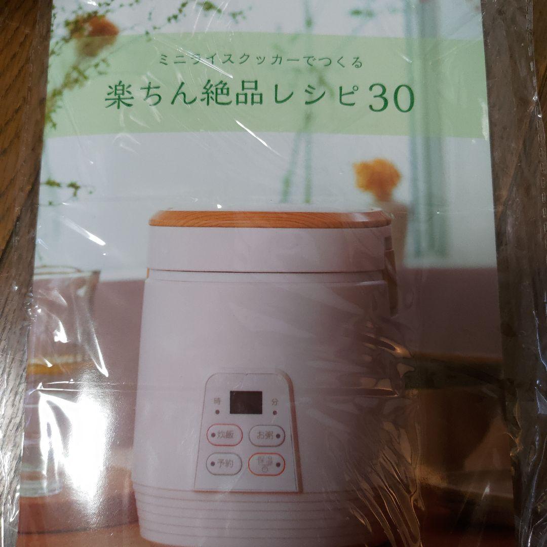 ホワイト炊飯器　ミニライスクッカー　レシピ本付き
