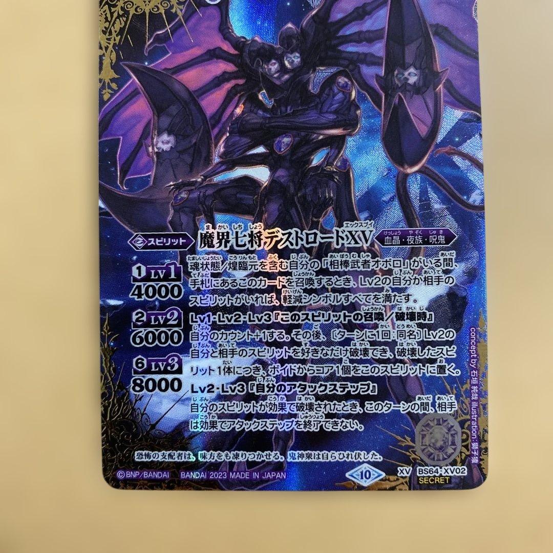 【おまけ付き】XV-SEC 魔界七将デストロードXV シークレット