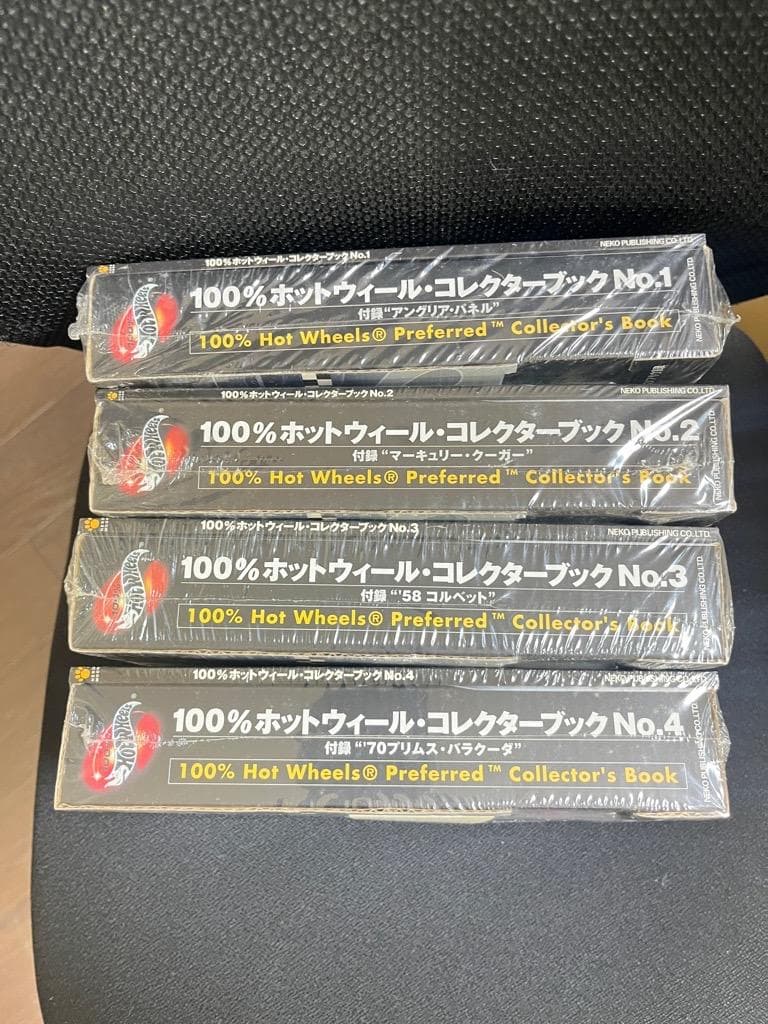 【未開封品】ホットウィール・コレクターブック No.1 ～4　４セットまとめて
