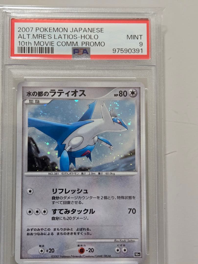 PSA 9　水の都のラティオス　PSA　ラティオス　PSA　渦巻き