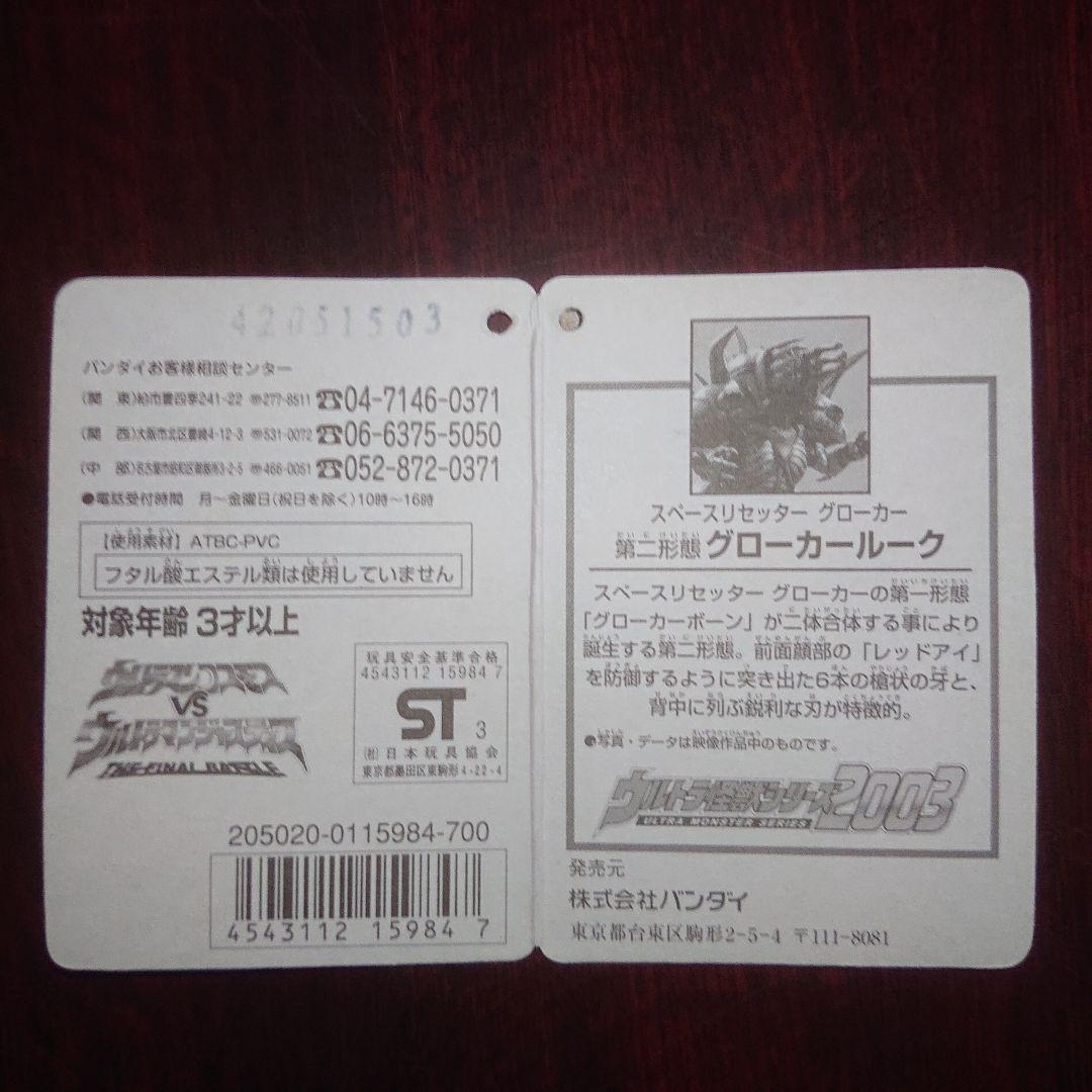 絶版/グローカールーク ソフビセット