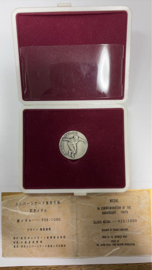 1967のユニバーシアード東京大会　記念メダル　　銀と銅メダルのセット
