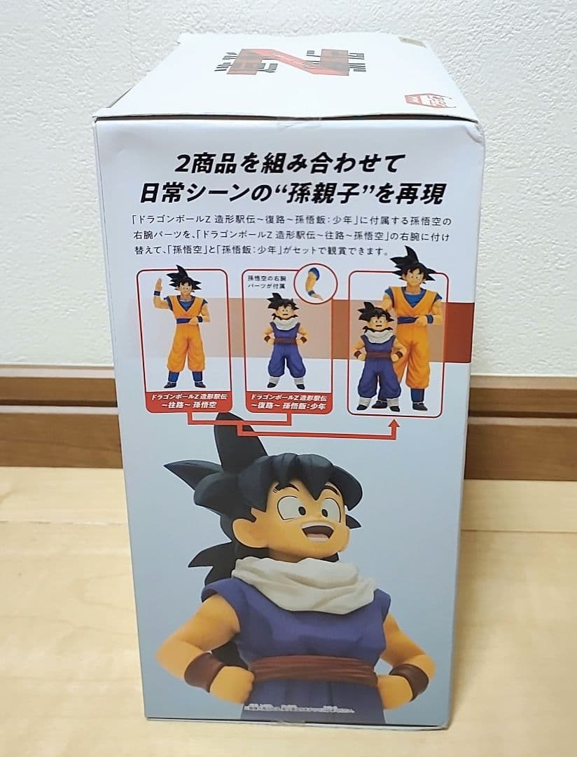 ドラゴンボール Z 造形駅伝 悟空 悟飯 親子セット