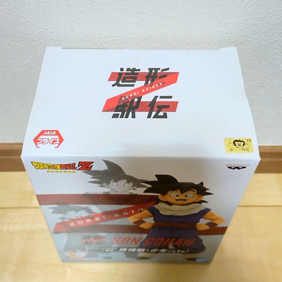 ドラゴンボール Z 造形駅伝 悟空 悟飯 親子セット