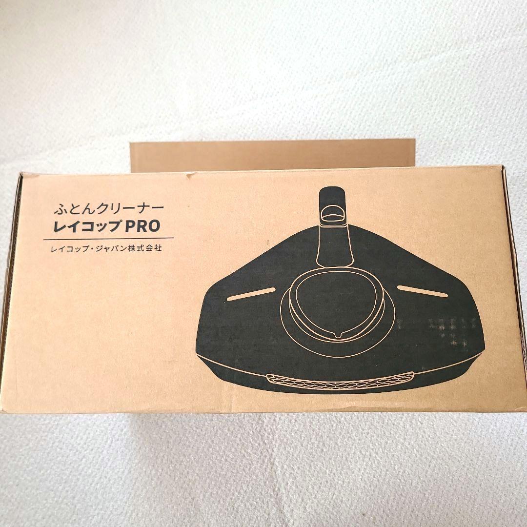 開封未使用　レイコップPRO　RS3-100JP　ふとんクリーナー　 ホワイト