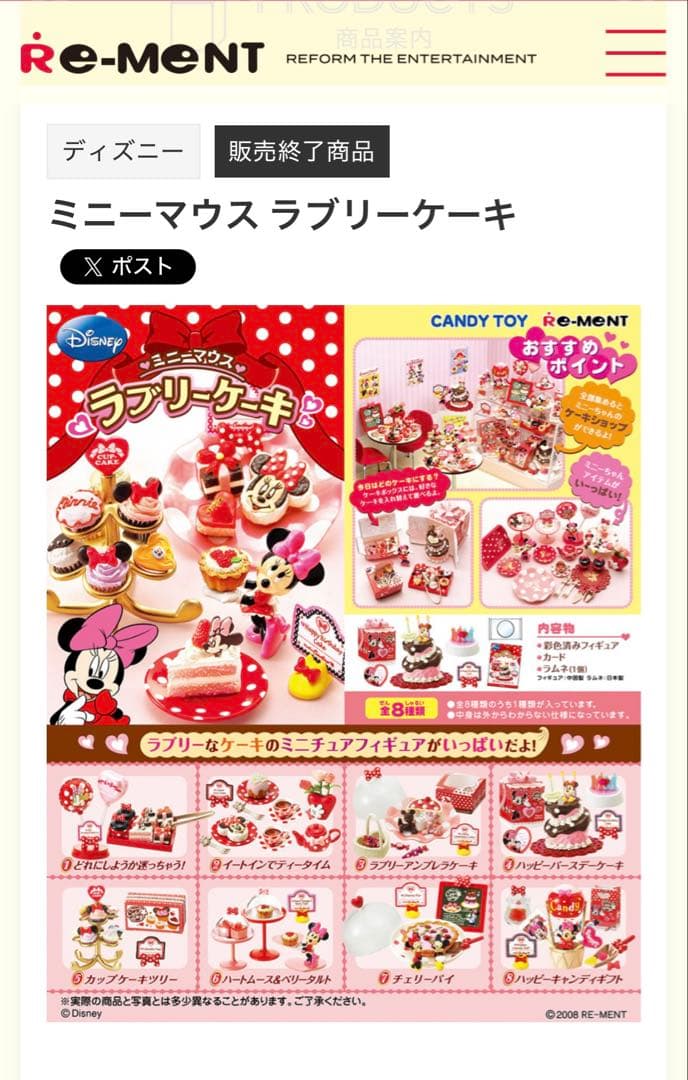 【希少】リーメント ディズニー ミニーマウス ラブリーケーキ 全8種セット