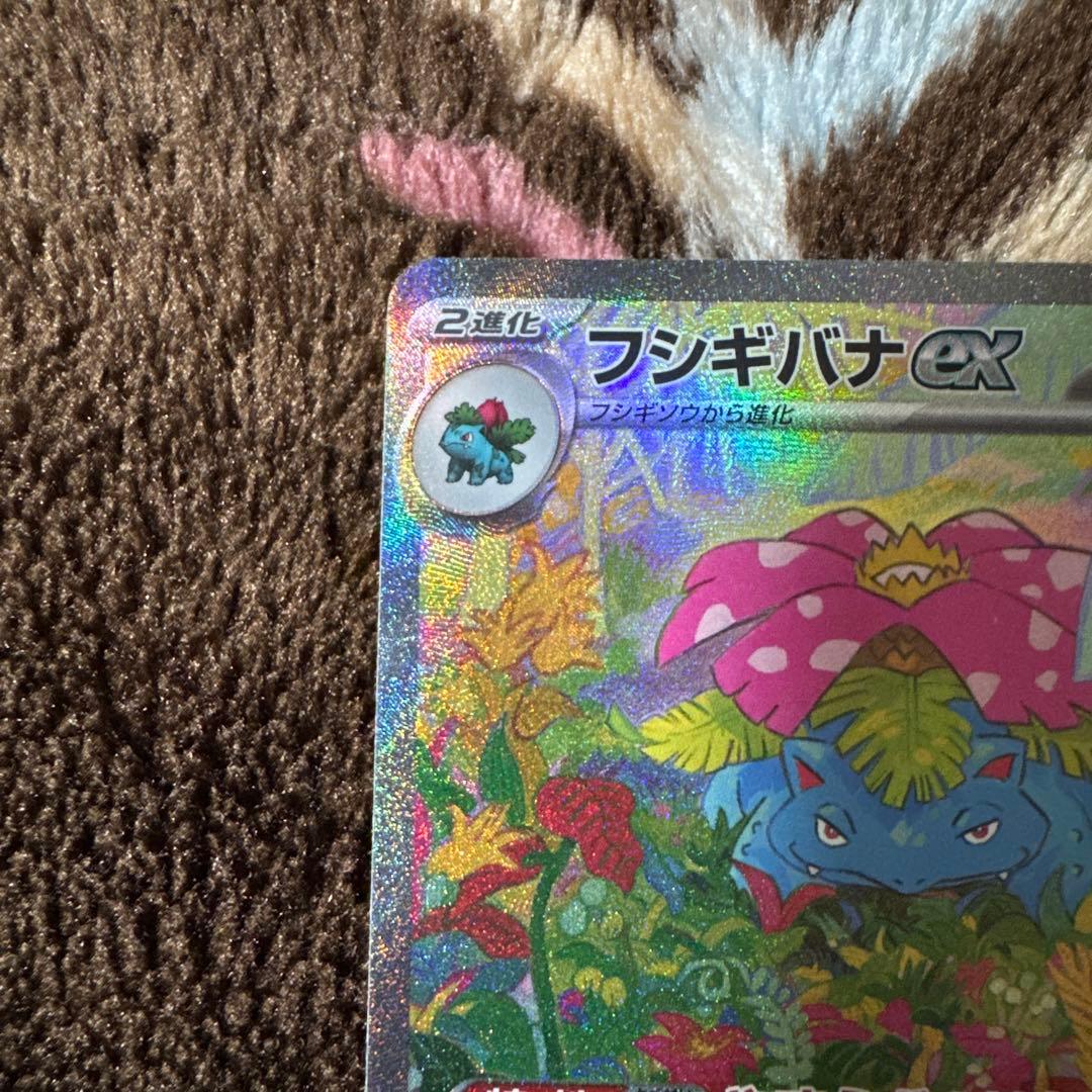 ポケカ 151 フシギバナex SAR
