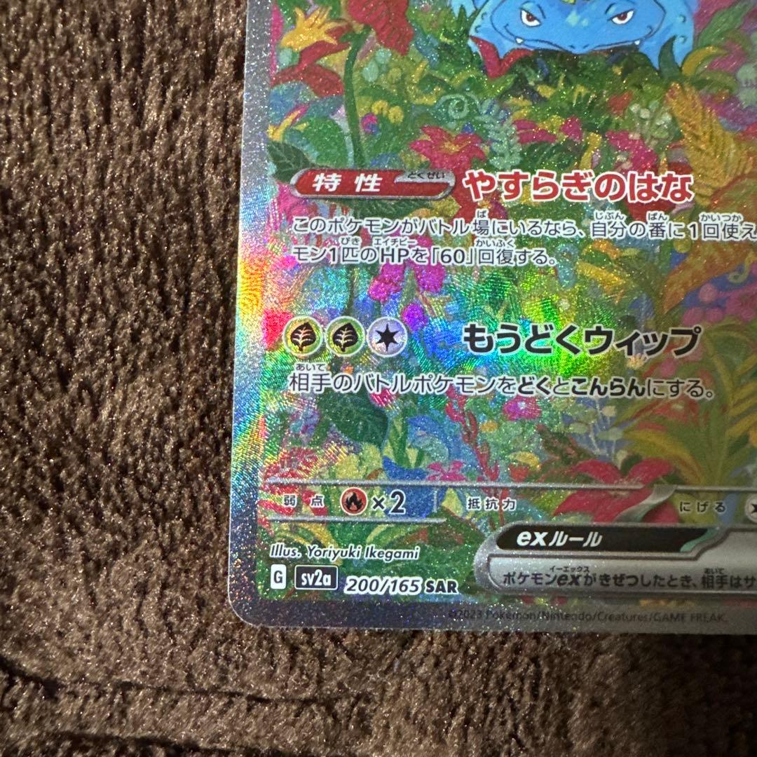 ポケカ 151 フシギバナex SAR