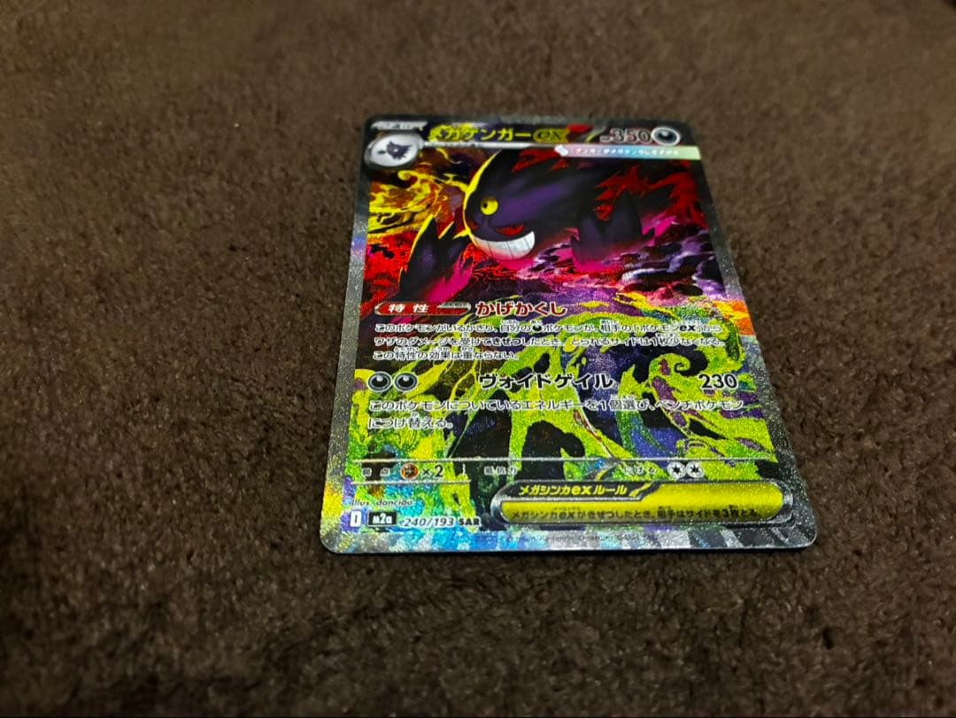 ポケモンカード　メガゲンガーex SAR 240/193