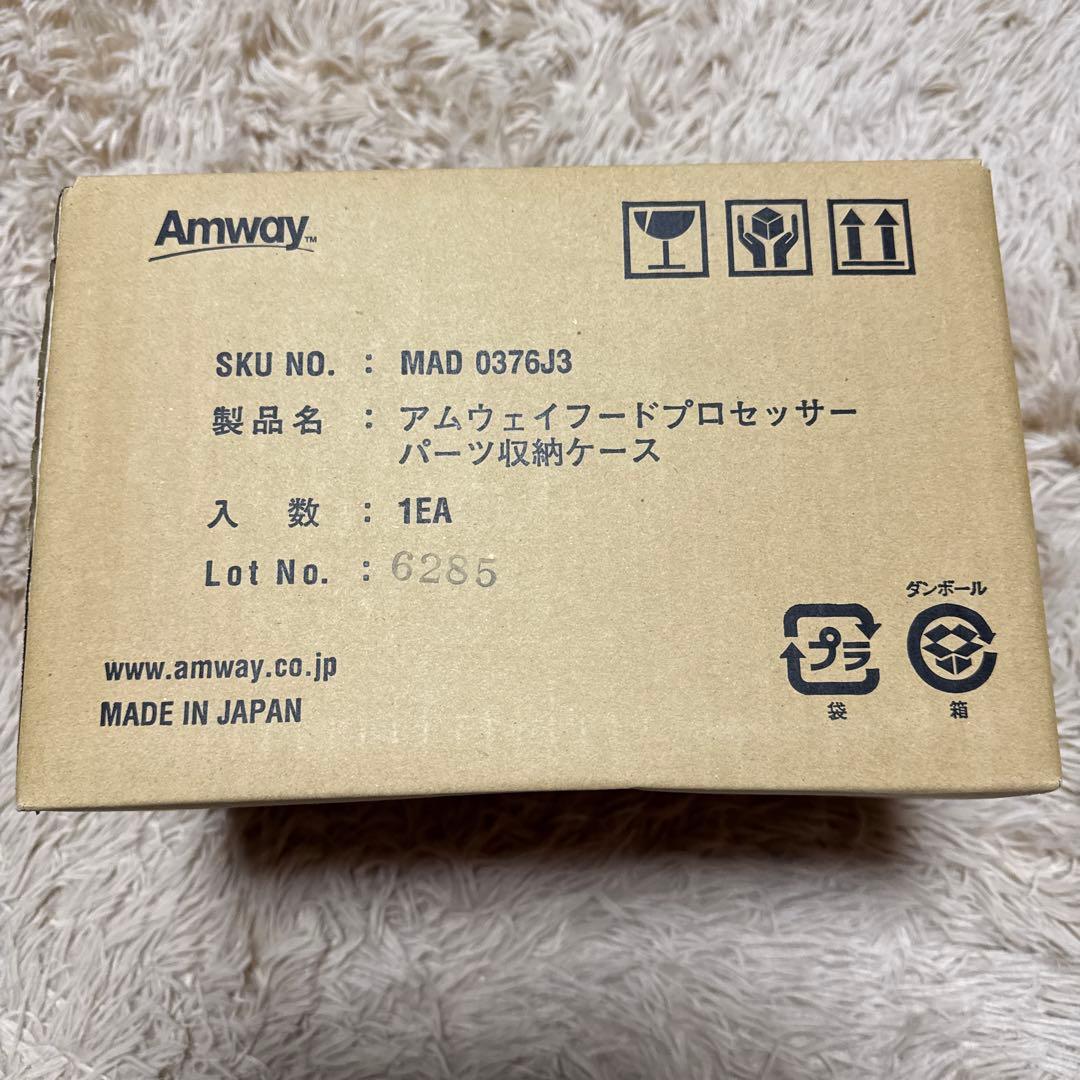 新品未使用　アムウェイフードプロセッサー・パーツ収納ケース・パーツ