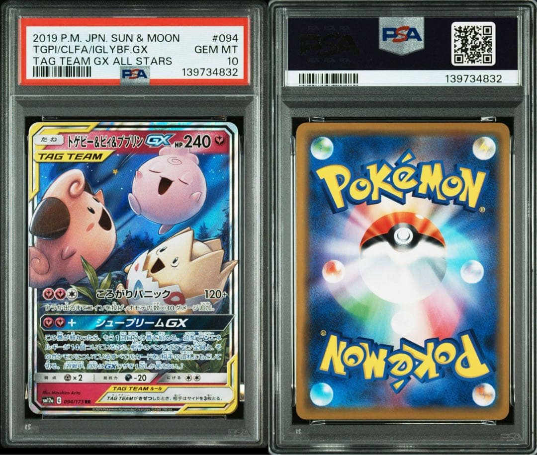 PSA10トゲピー&ピィ&ププリンGX RR TAG TEAM GXタッグオ…