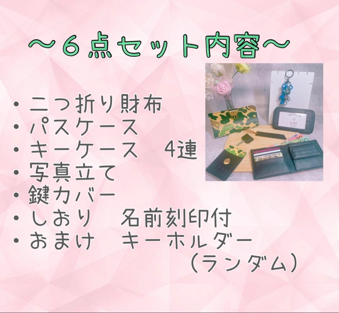 C.二つ折り財布6点セット　ランドセルリメイク