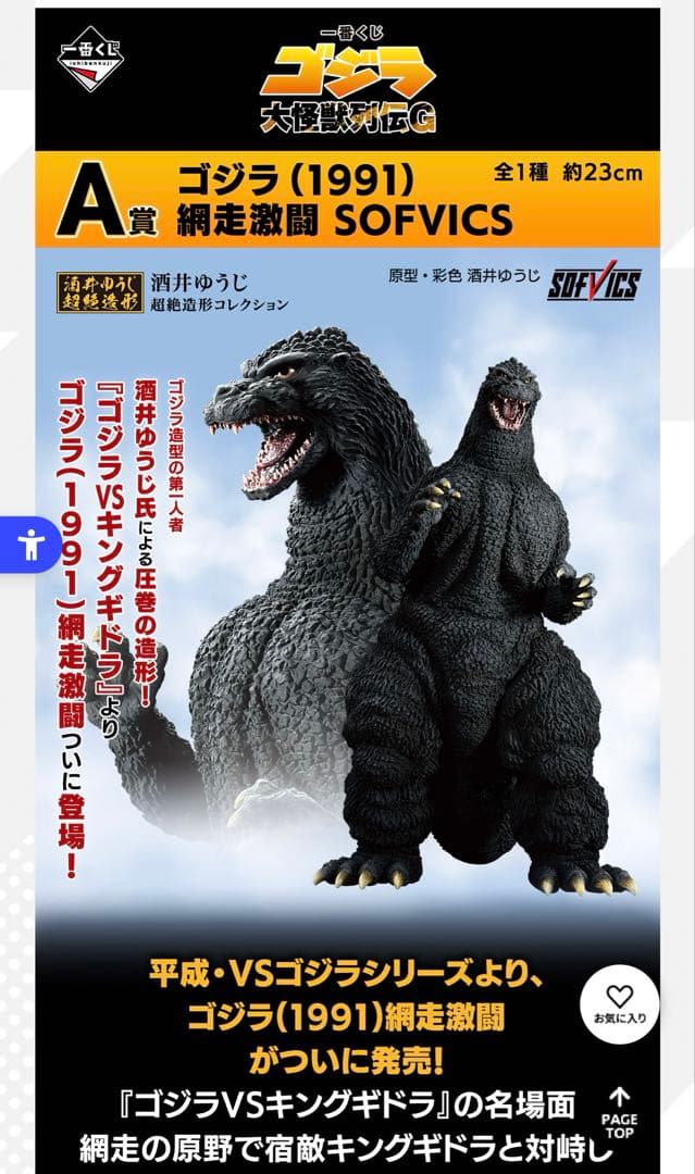 一番くじ ゴジラ大怪獣列伝G ゴジラ 網走激闘 A賞