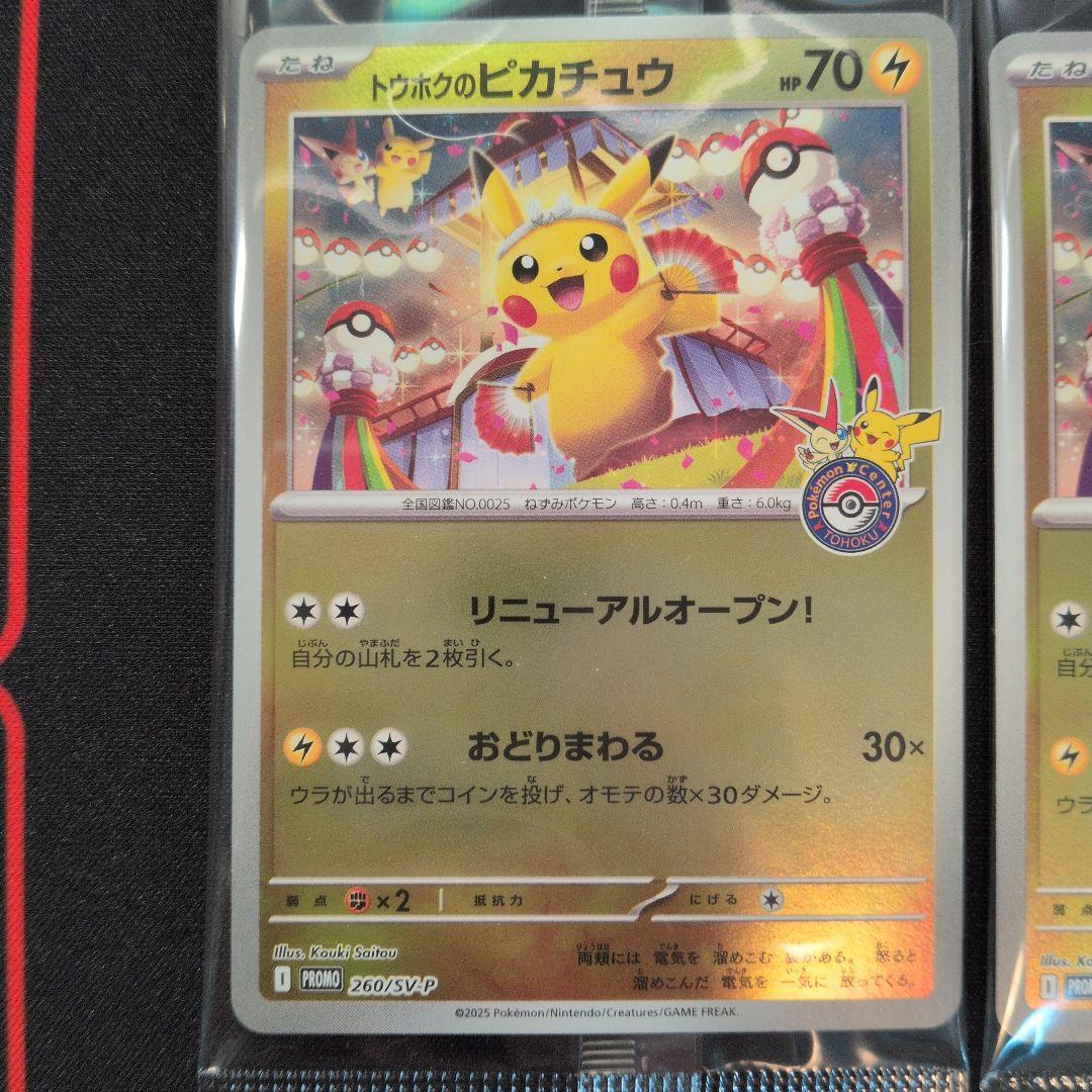 トウホクのピカチュウ 4枚セット 260/SV-P 未開封