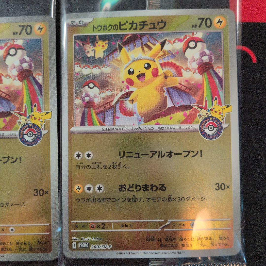 トウホクのピカチュウ 4枚セット 260/SV-P 未開封