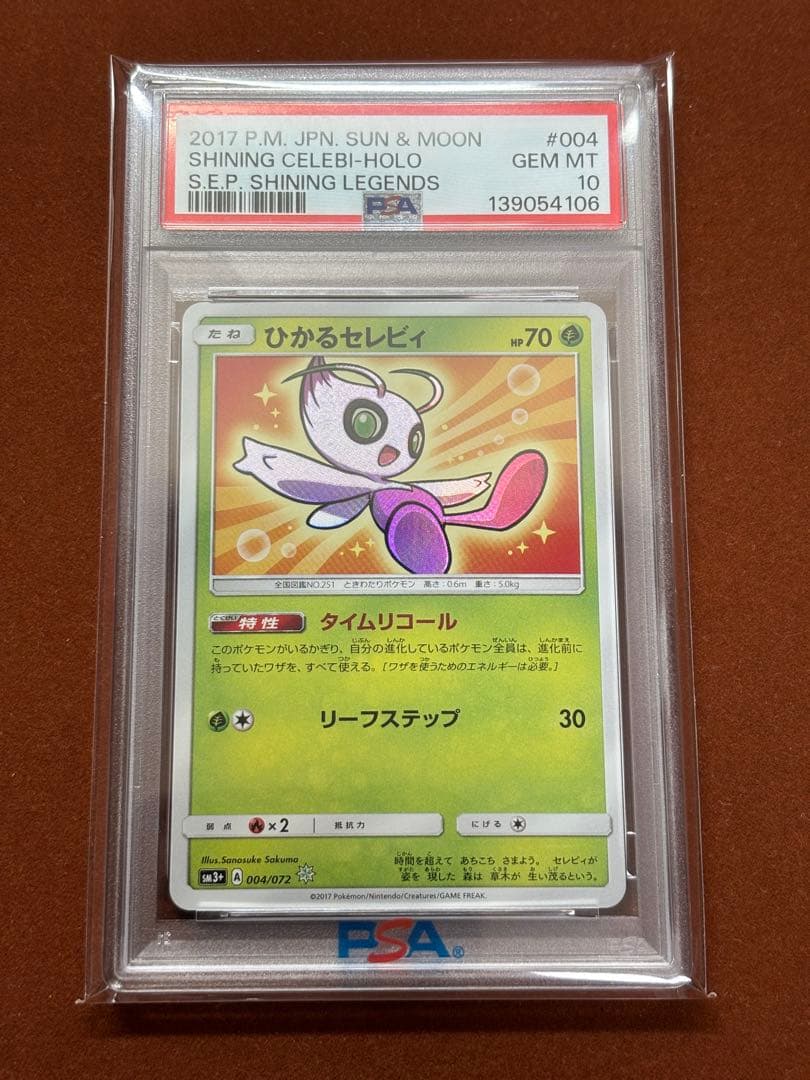 【超高騰中】ひかるセレビィ アメイジングレア プリズムスター PSA10 連番