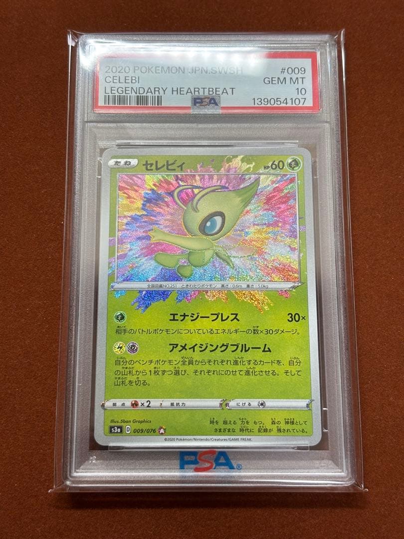 【超高騰中】ひかるセレビィ アメイジングレア プリズムスター PSA10 連番