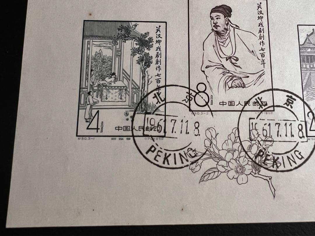 【美品】中国切手 紀50 関漢卿組合せ 小型シート