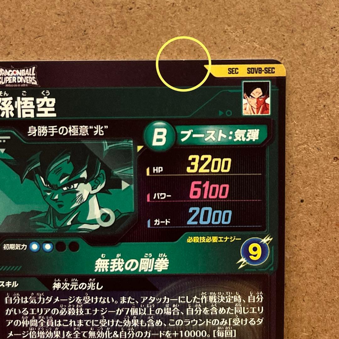 つむぎ様 SEC SDV8- SEC 孫悟空他