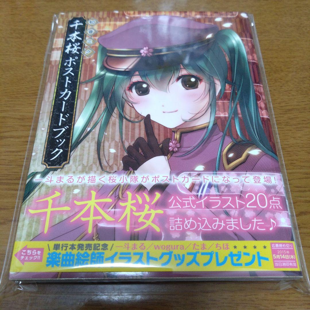 千本桜　ポストカードブック　ブロマイド　カード　まとめ売り　初音ミク　ボカロ