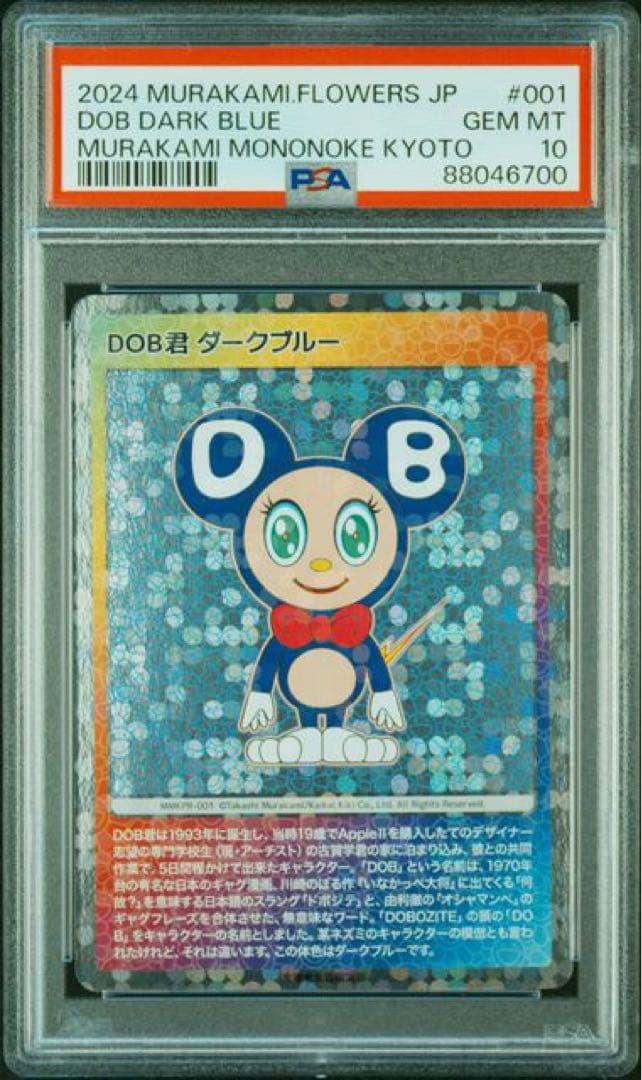 村上隆　もののけ京都　プロモ　来場者限定 DOB 日本語 PSA10 6連番