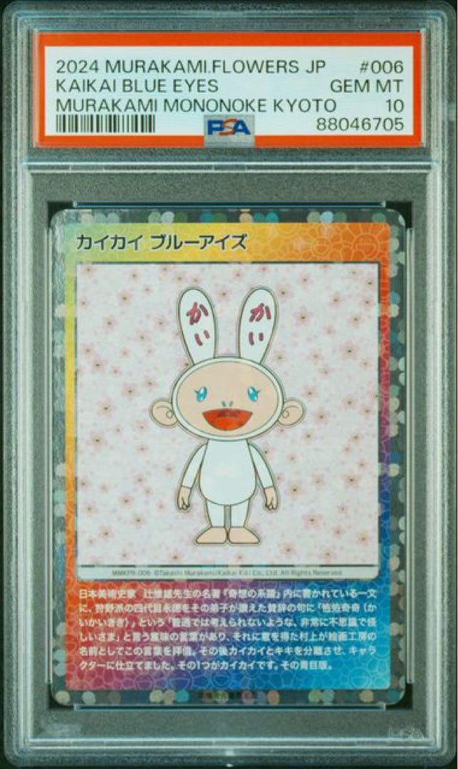 村上隆　もののけ京都　プロモ　来場者限定 DOB 日本語 PSA10 6連番