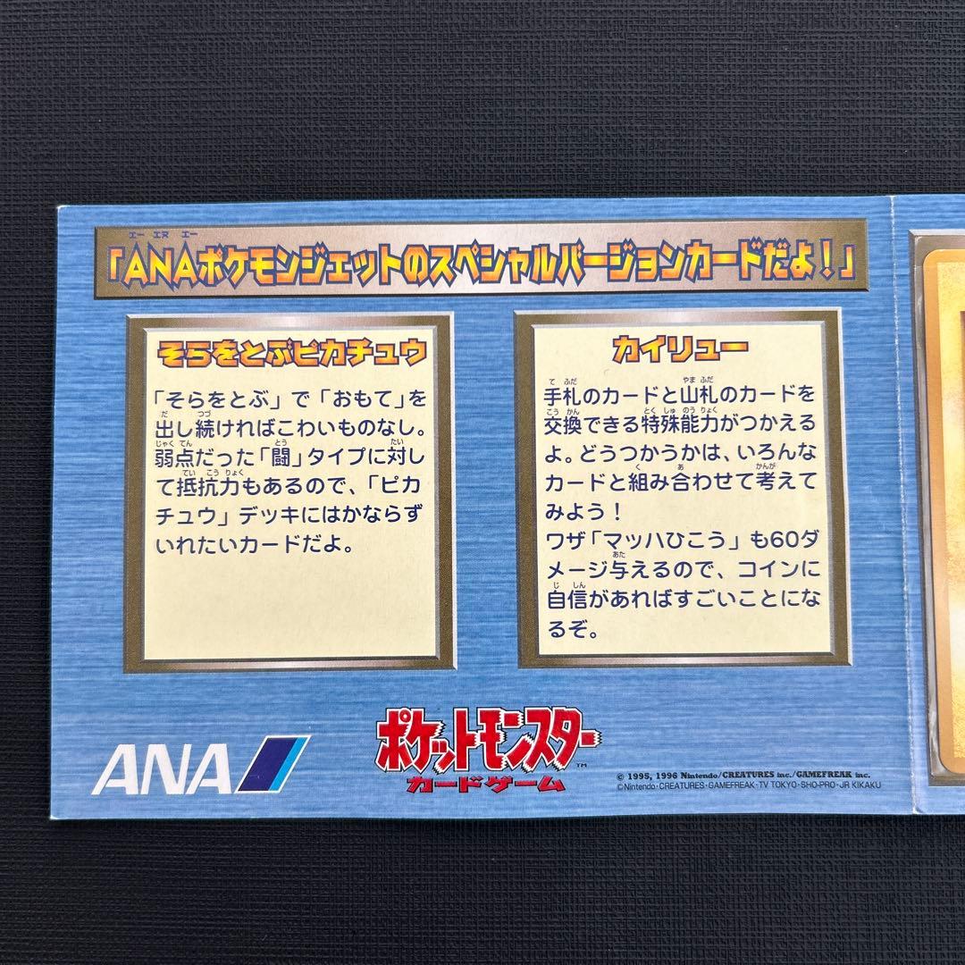 ANAそらとぶピカチュウ カイリュー 台紙付き 旧裏　　プロモ