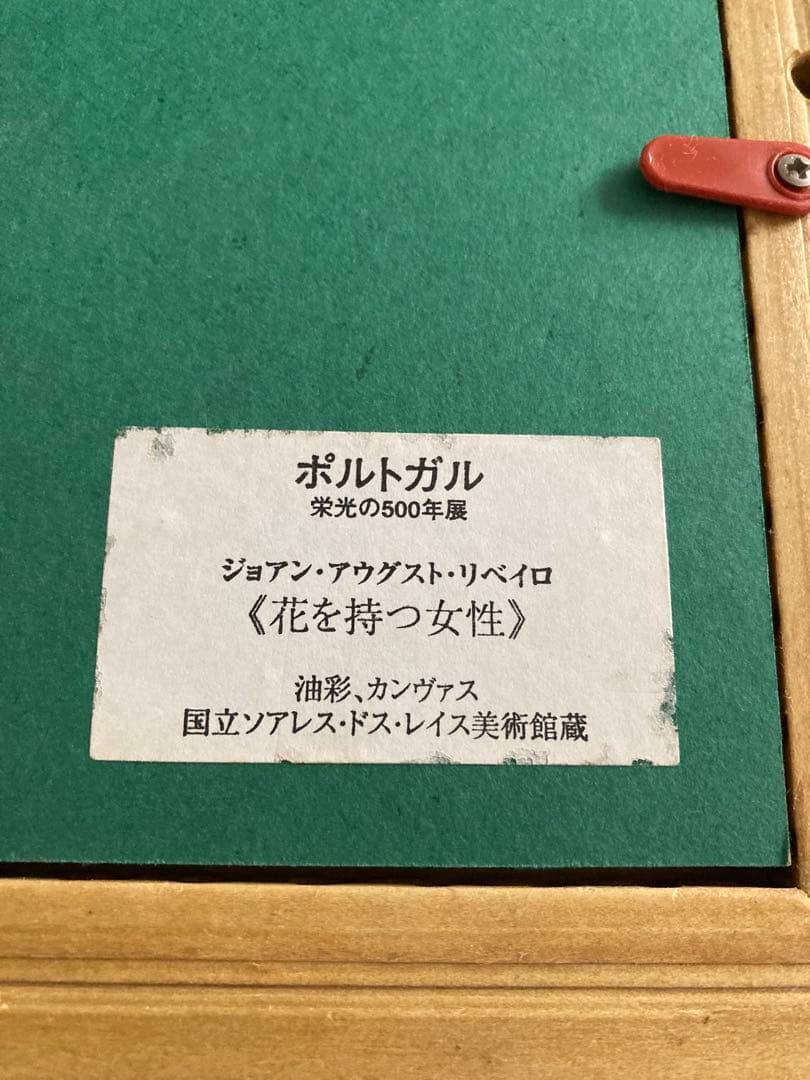 ポルトガル 栄光の500年展 ジョアン・アウグスト・リベイロ 《花を持つ女性》