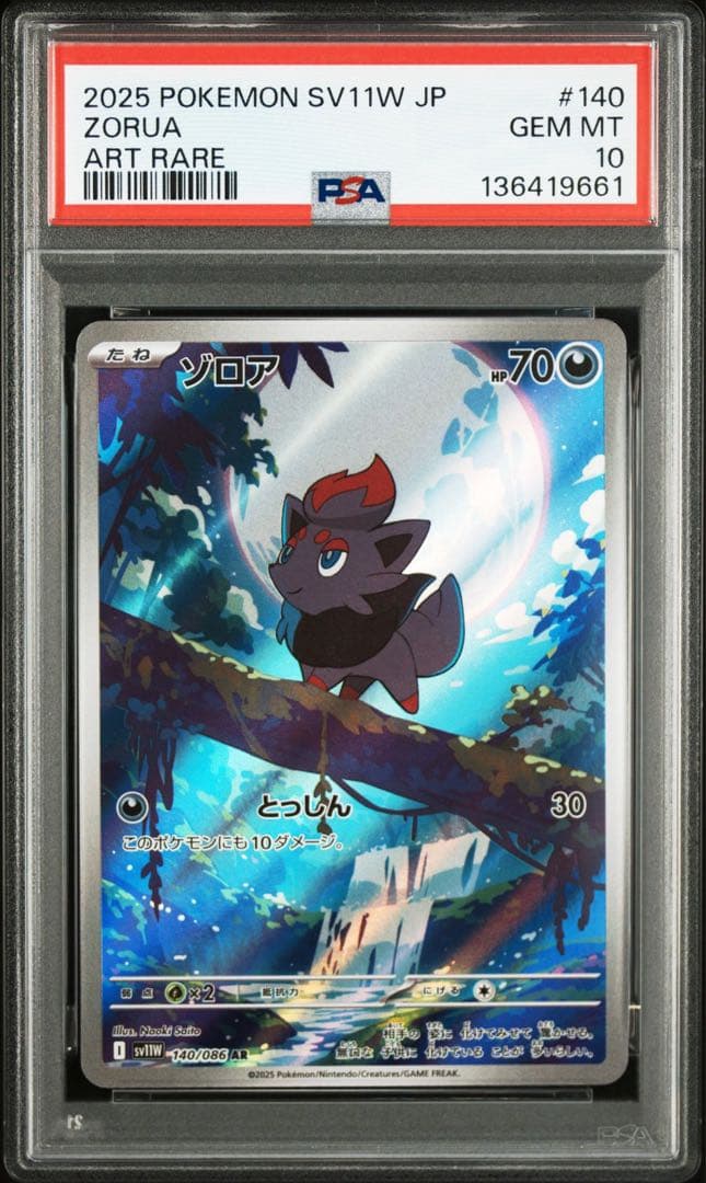 【PSA10 連番】ゾロア AR ゾロアーク AR