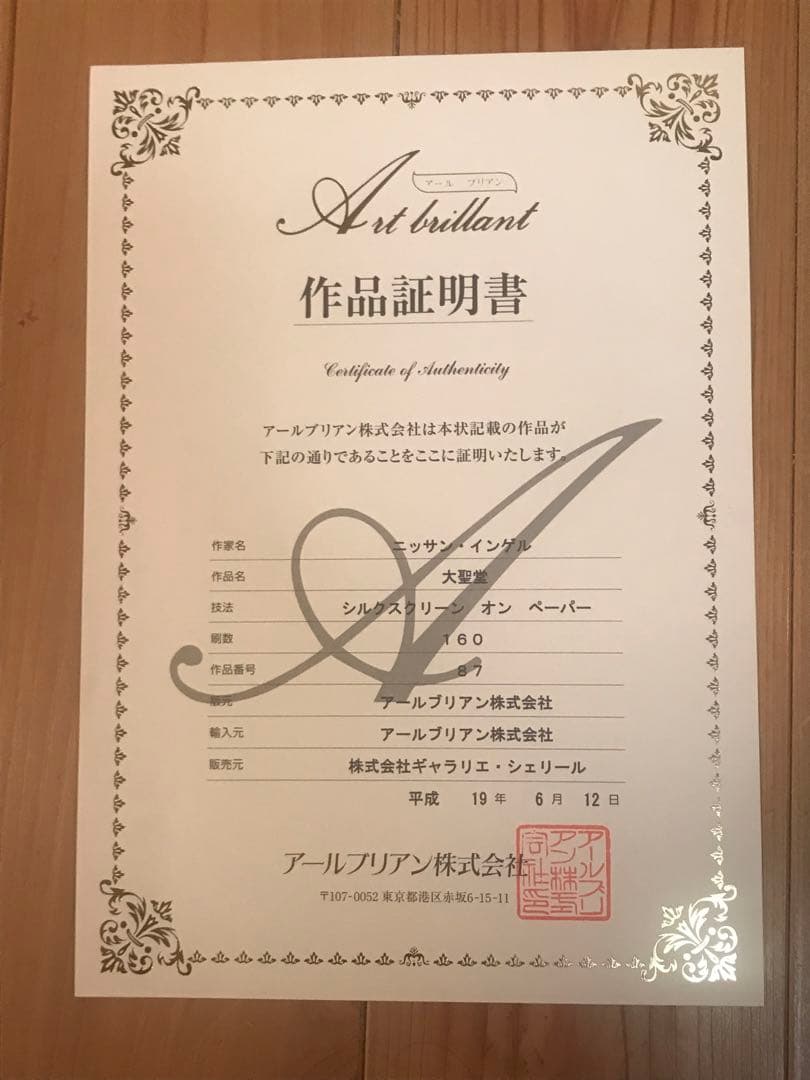 ニッサンインゲル「大聖堂」シルクスクリーン＋コラージュ　直筆サイン・作品証明書有