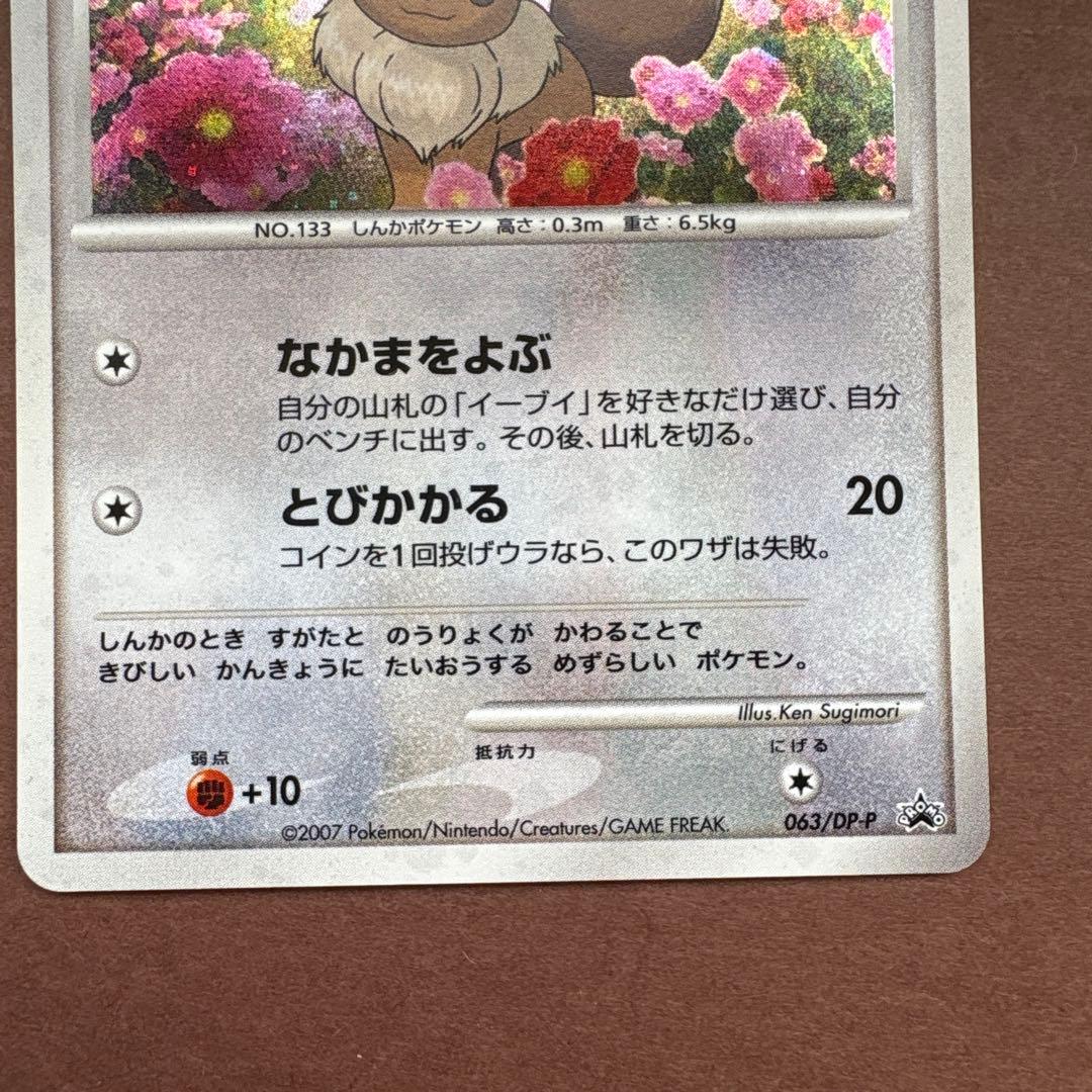 イーブイ PROMO DPプロモーションカード 063/DP-P とりかえっこ