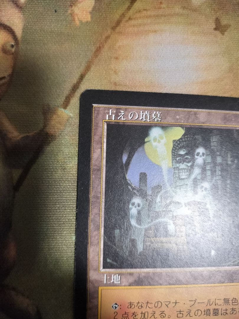 古えの墳墓 MTG