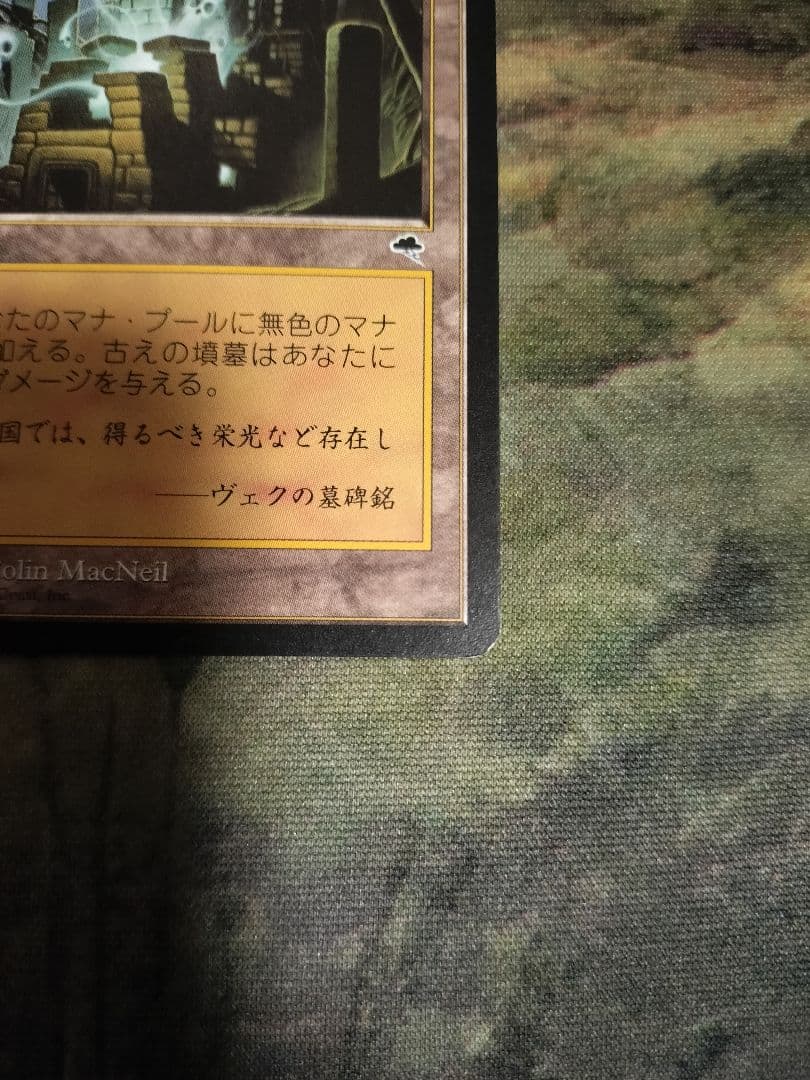 古えの墳墓 MTG