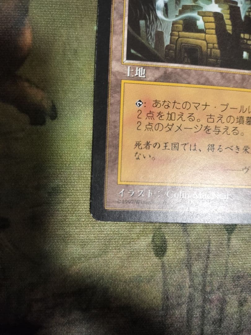 古えの墳墓 MTG