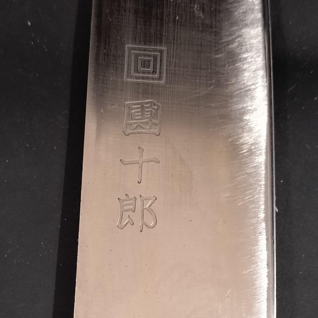 日本橋 木屋 コスミック團十郎（全鋼）　牛刀包丁 研ぎ済み